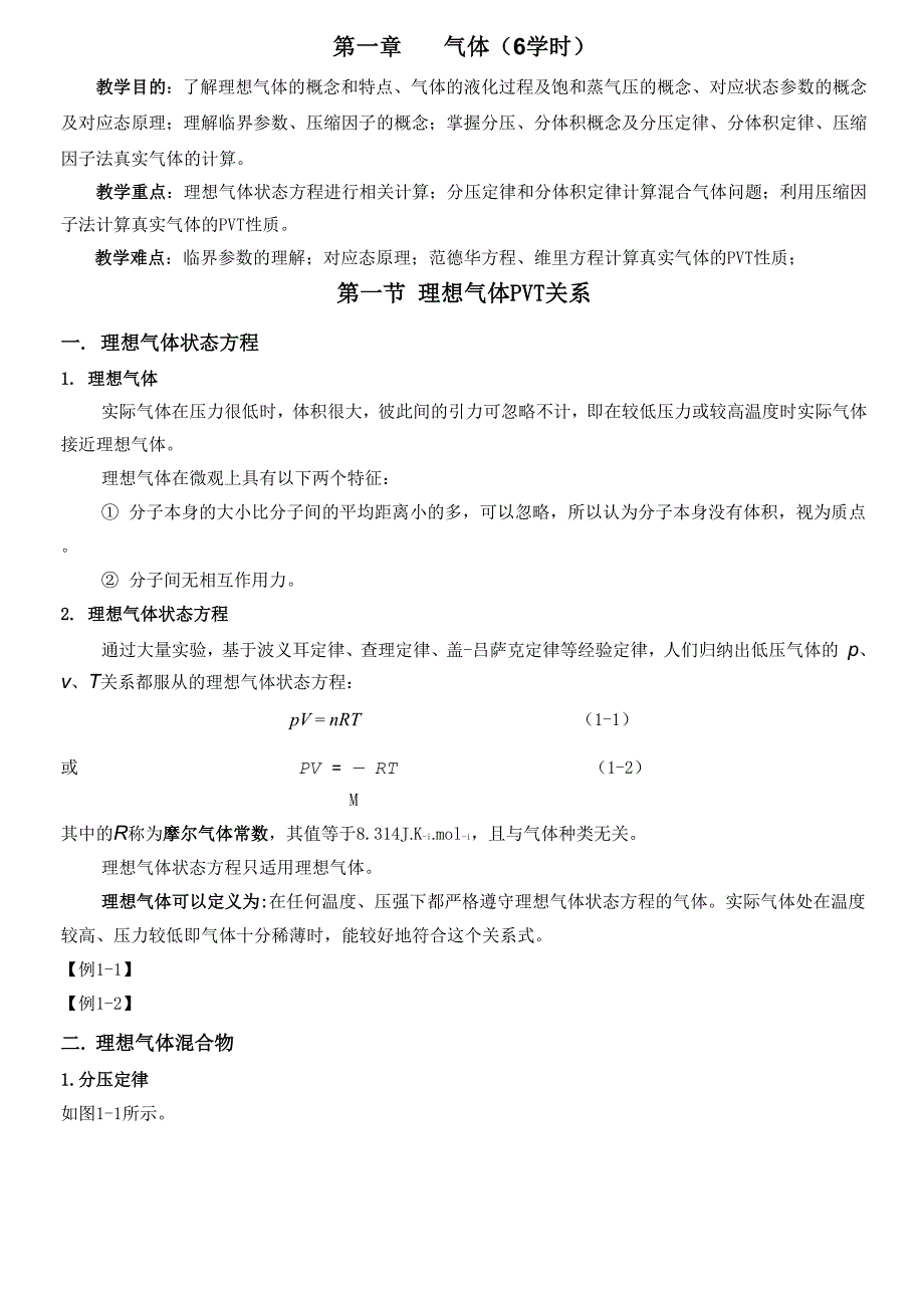 物理化学教案第1章 气体_第1页