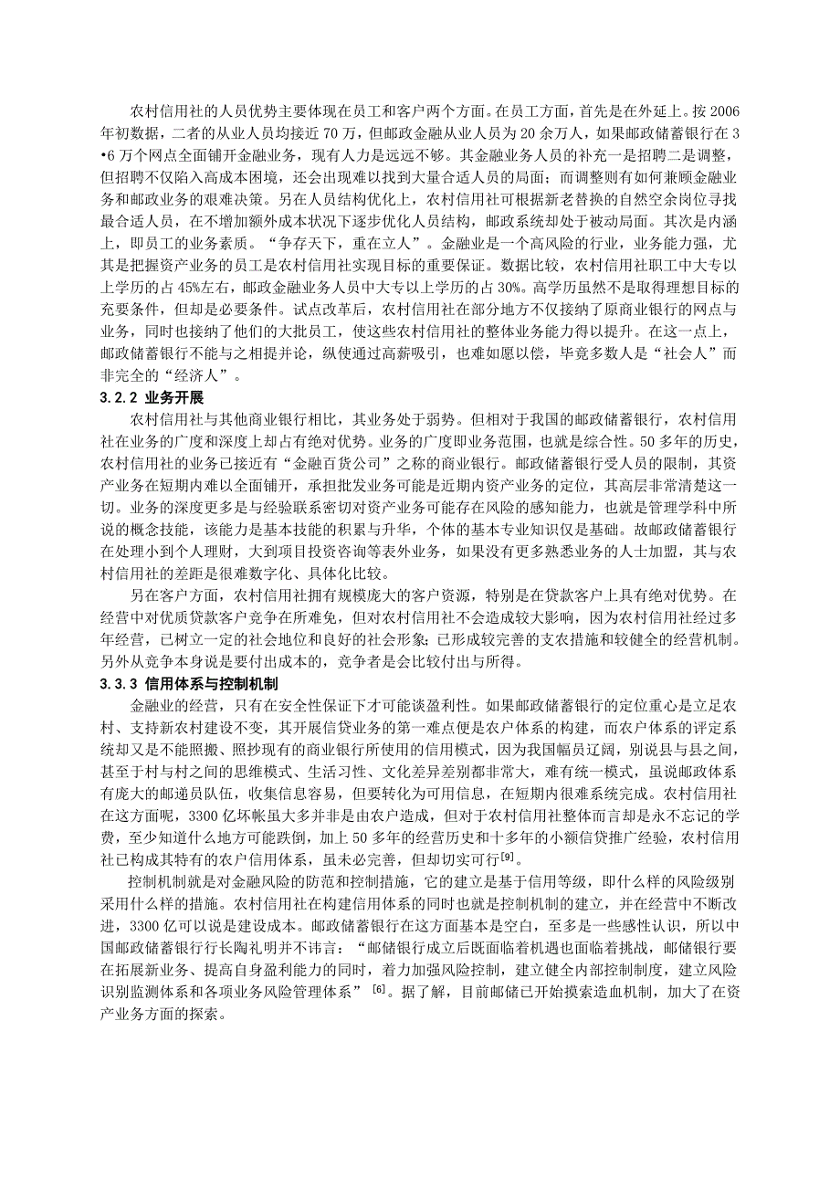 农村信用社与邮政储蓄银行营运能力比较分析.doc_第5页