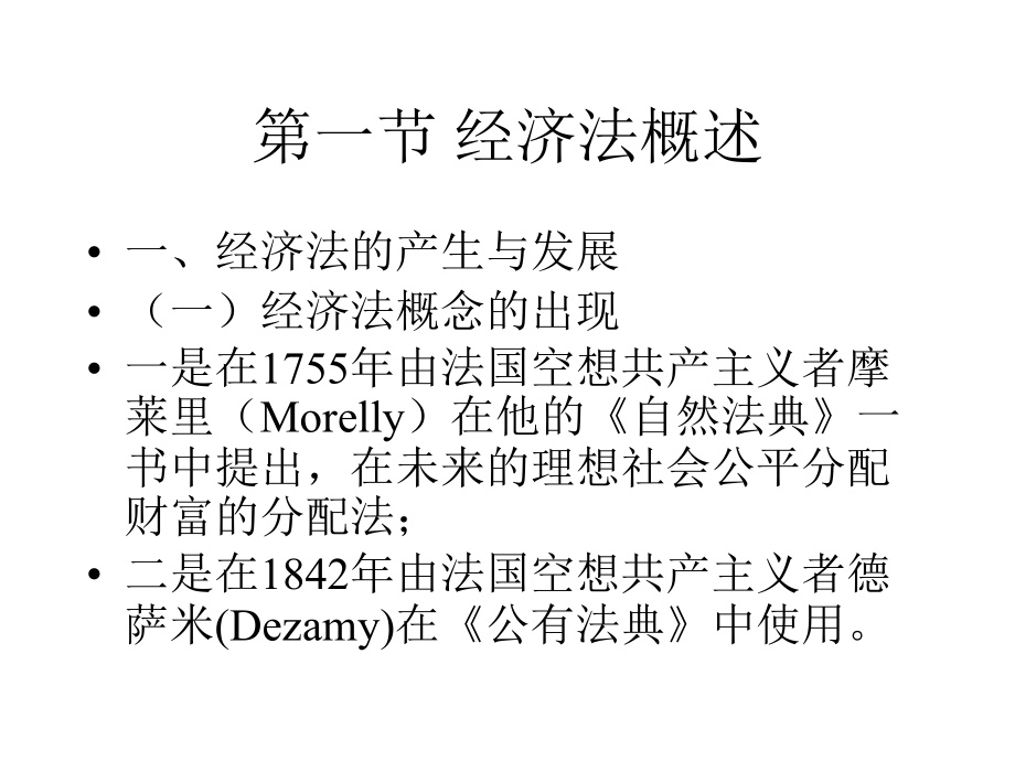 经济法教学课件完整版_第3页