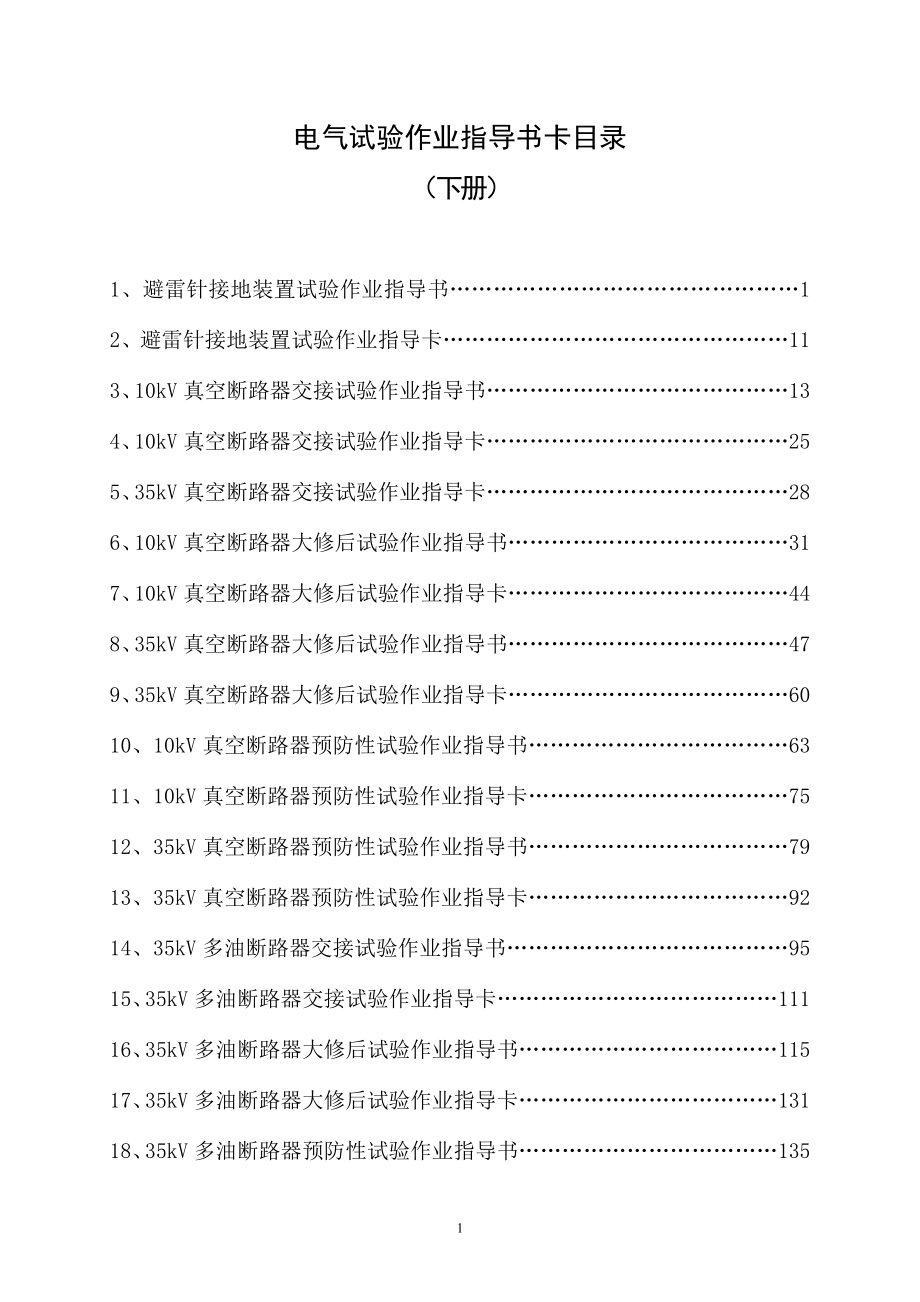 电气试验作业指导书卡目录_第1页