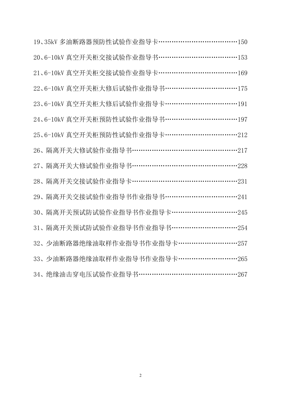 电气试验作业指导书卡目录_第2页