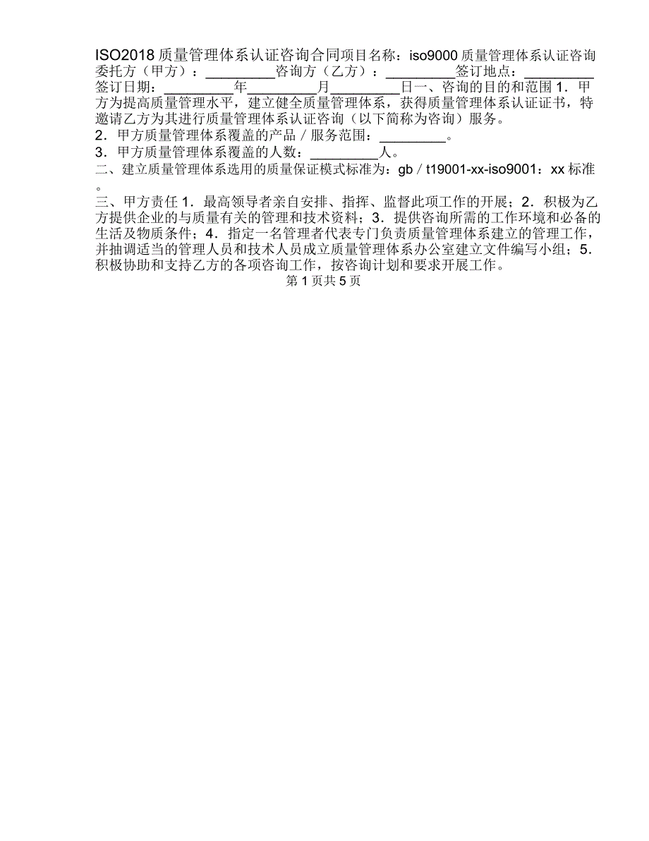 ISO9000质量管理体系认证咨询合同_第1页