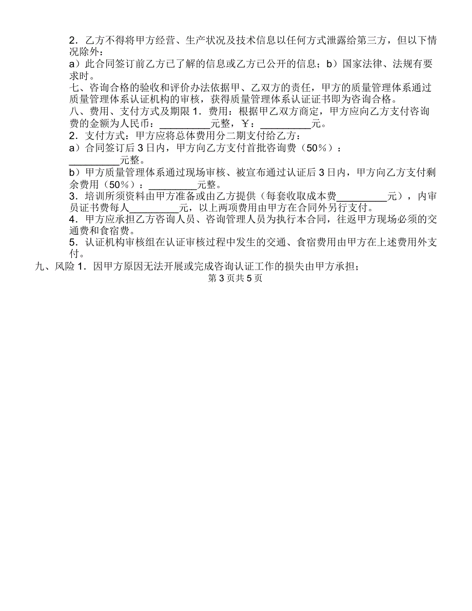 ISO9000质量管理体系认证咨询合同_第3页