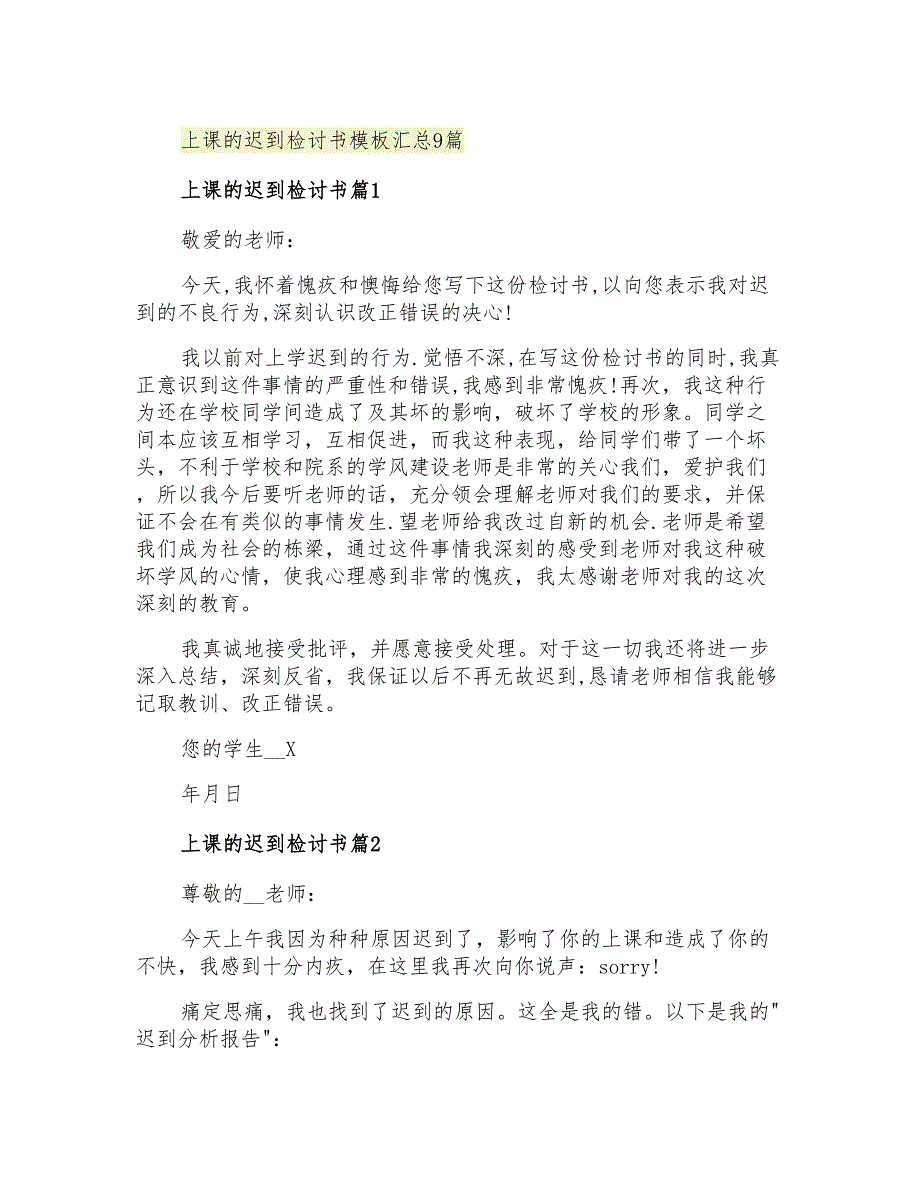 上课的迟到检讨书模板汇总9篇_第1页