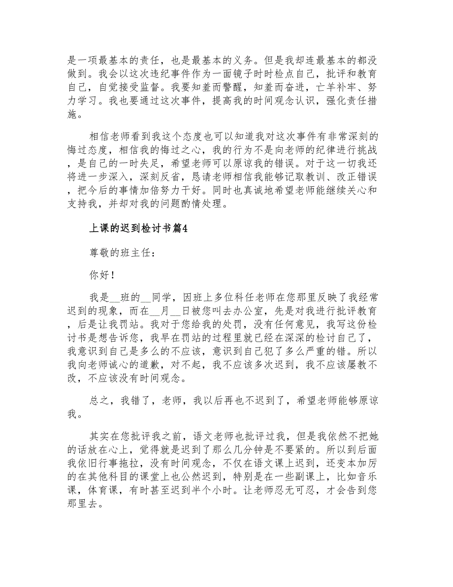 上课的迟到检讨书模板汇总9篇_第3页