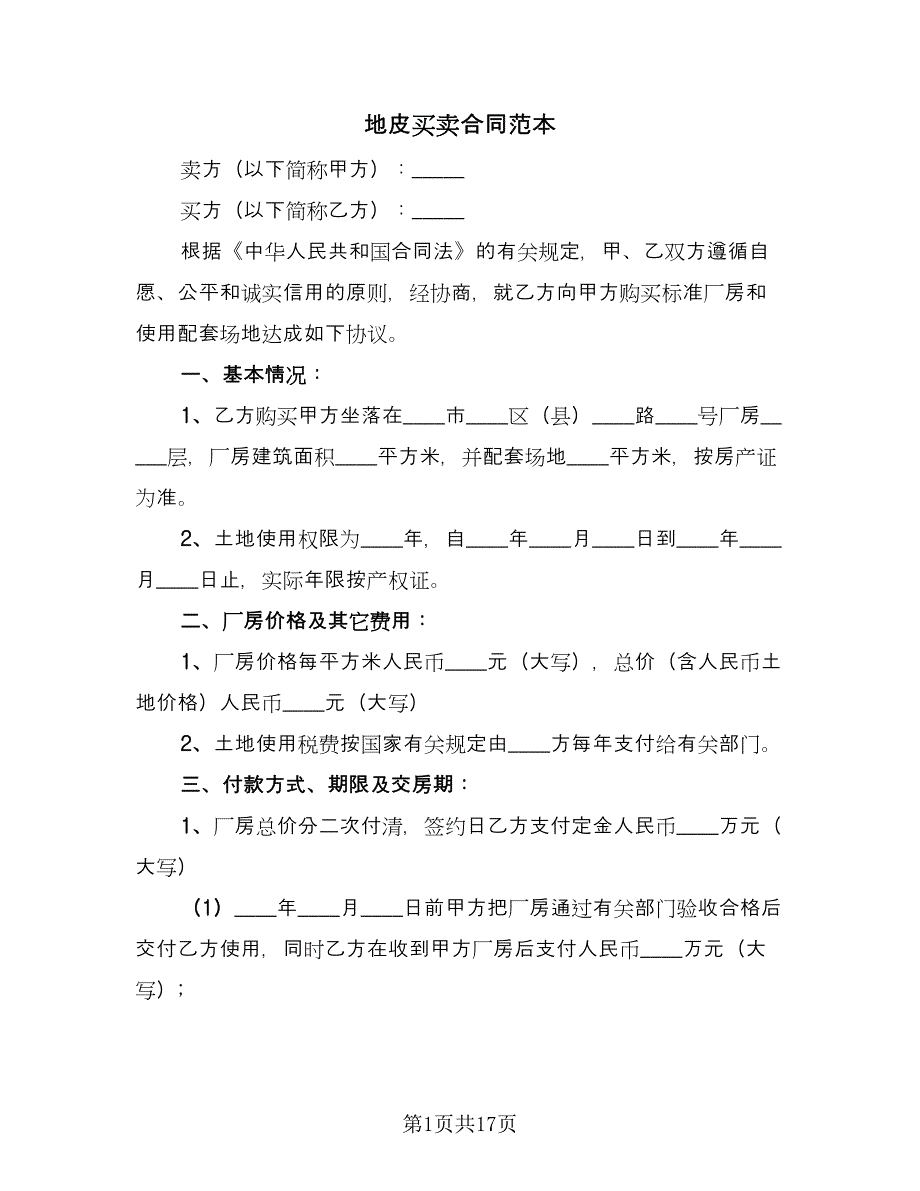 地皮买卖合同范本（7篇）.doc_第1页