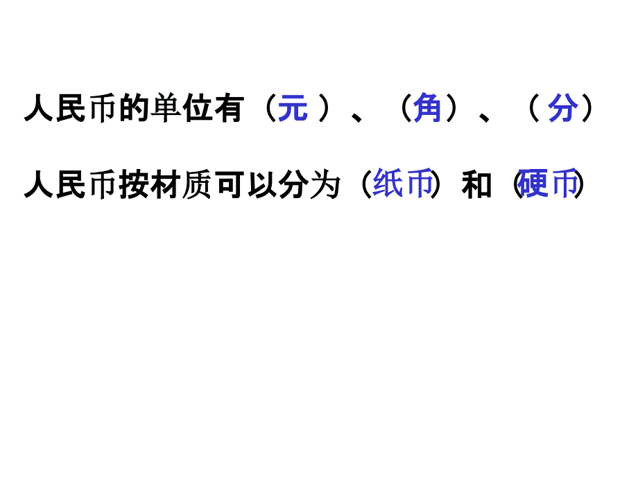 认识大额人民币和换钱课件_第2页