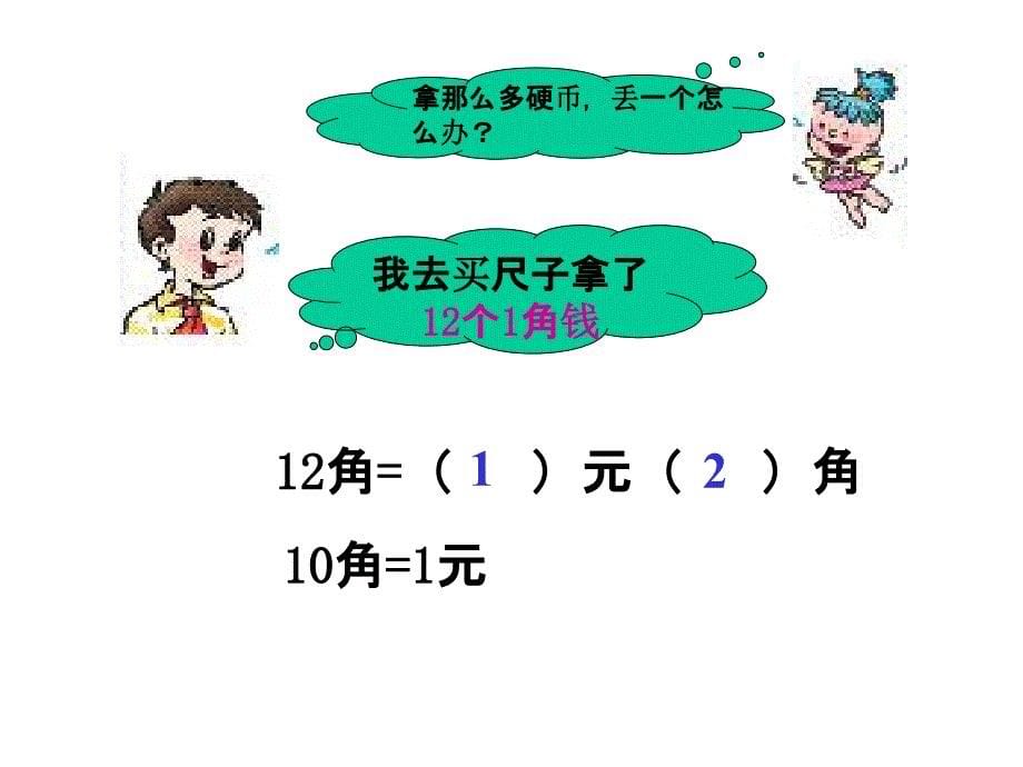 认识大额人民币和换钱课件_第5页