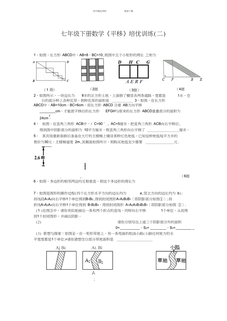 七年级下册数学平移培优训练GY_第1页