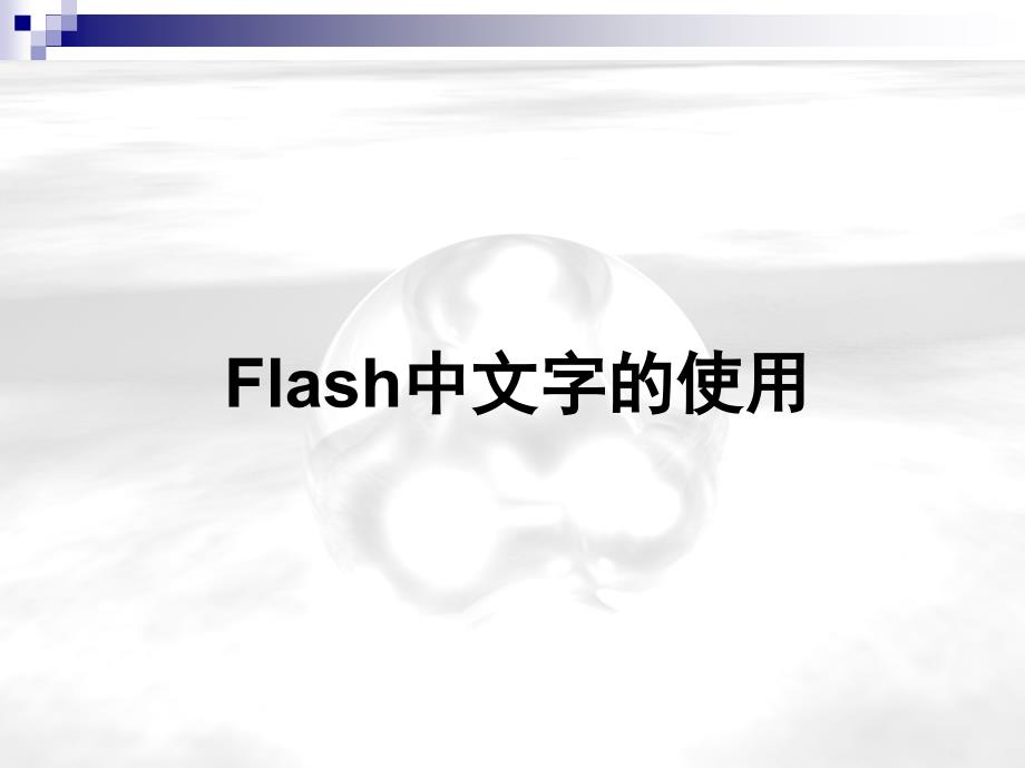 flash文字的使用_第1页