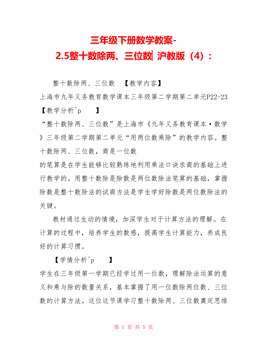 三年级下册数学教案2.5整十数除两、三位数▏沪教版（4）_第1页