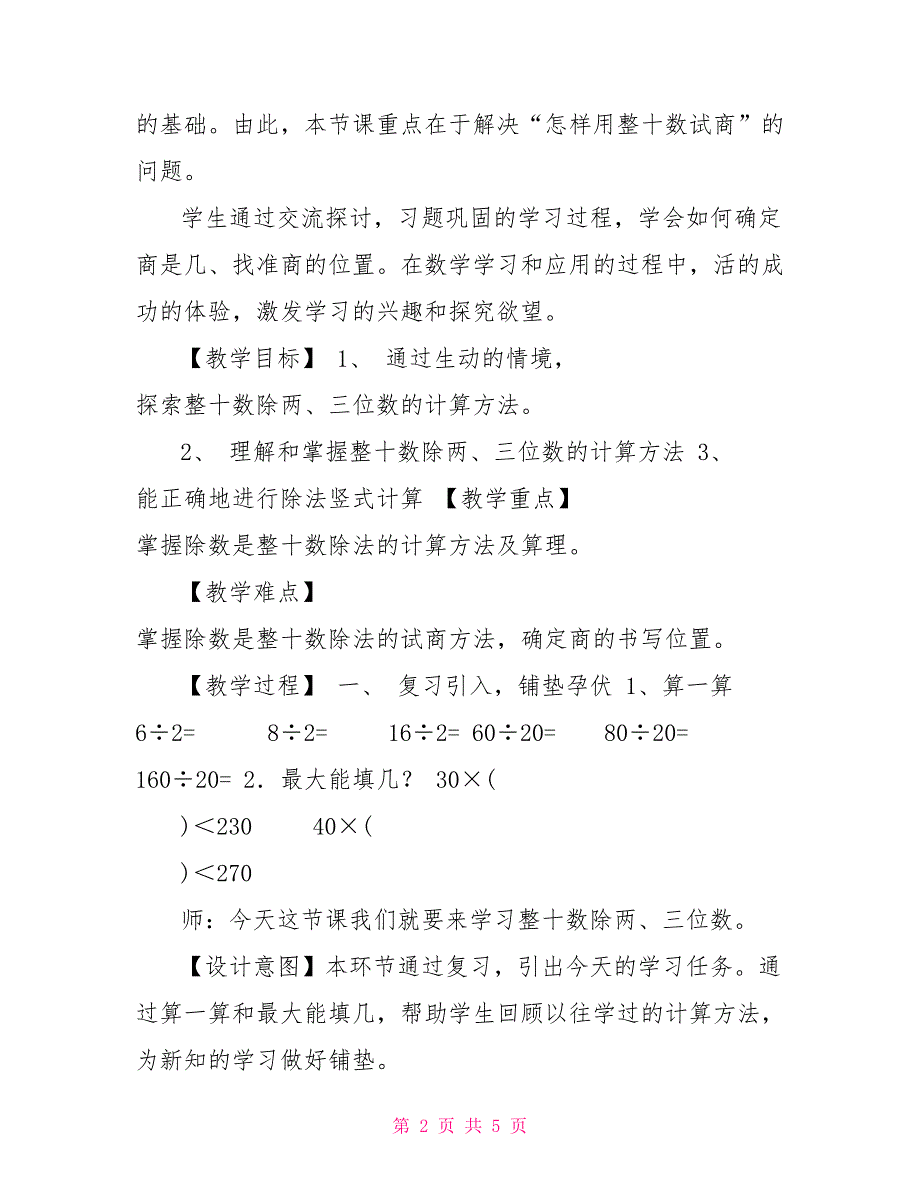 三年级下册数学教案2.5整十数除两、三位数▏沪教版（4）_第2页