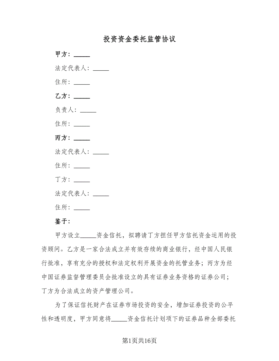 投资资金委托监管协议（2篇）.doc_第1页