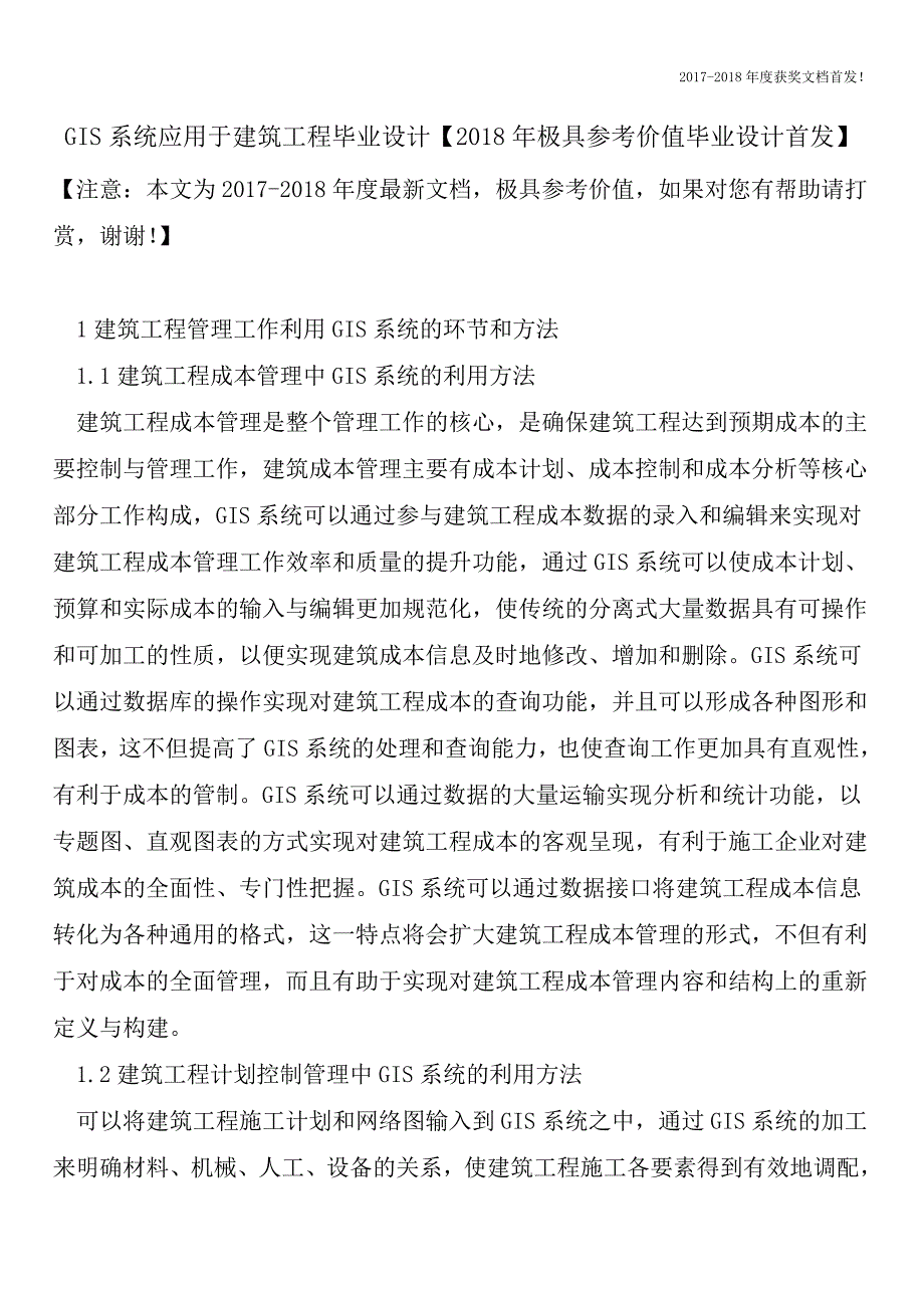 GIS系统应用于建筑工程毕业设计【2018年极具参考价值毕业设计首发】.doc_第1页