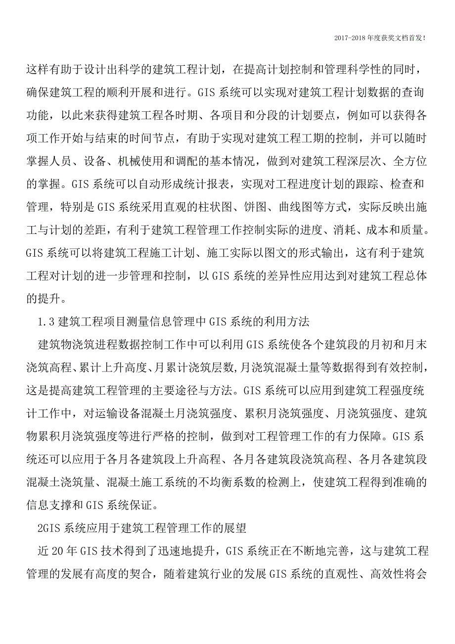 GIS系统应用于建筑工程毕业设计【2018年极具参考价值毕业设计首发】.doc_第2页