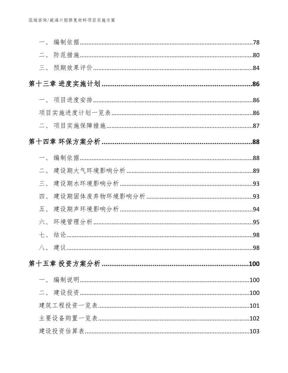 威海口腔修复材料项目实施方案（模板范本）_第5页