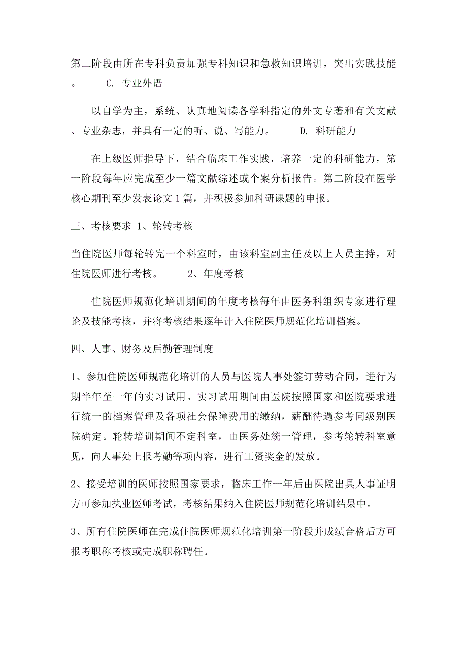 县医院1住院医师规范化培训实施计划及制度_第3页