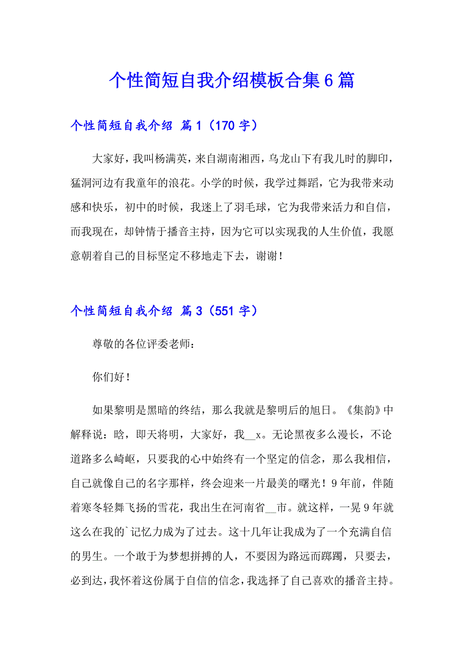 个性简短自我介绍模板合集6篇_第1页