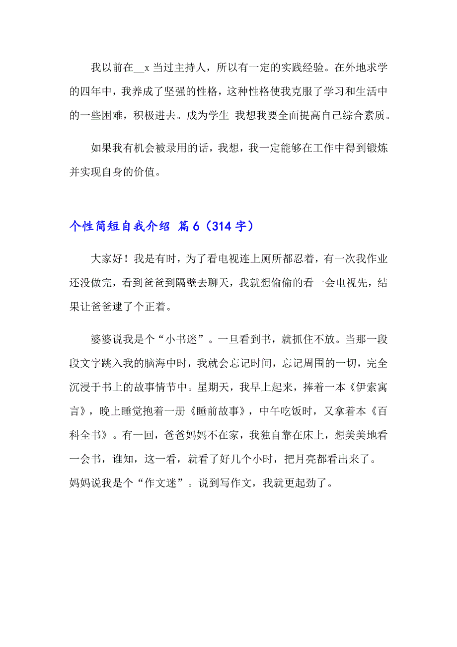 个性简短自我介绍模板合集6篇_第4页