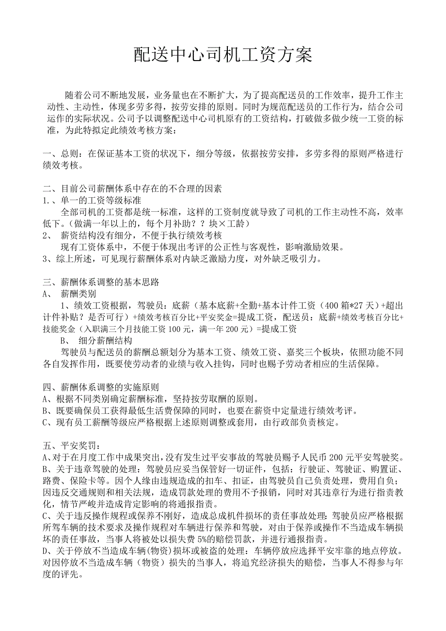 配送中心司机绩效工资方案_第1页