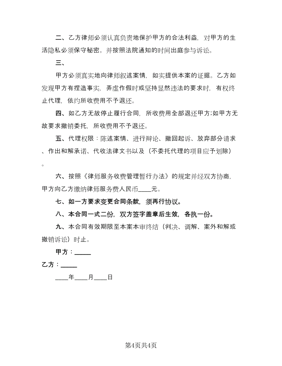 律师代理合同范本（三篇）.doc_第4页