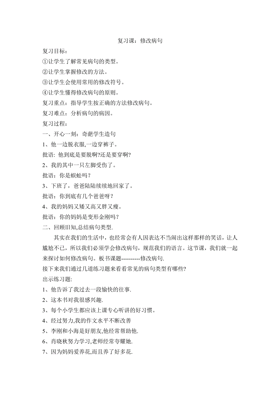 六年级上册语文《复习课修改病句》教学设计 说课稿 反思 评课稿_第1页