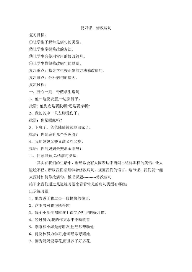 六年级上册语文《复习课修改病句》教学设计 说课稿 反思 评课稿