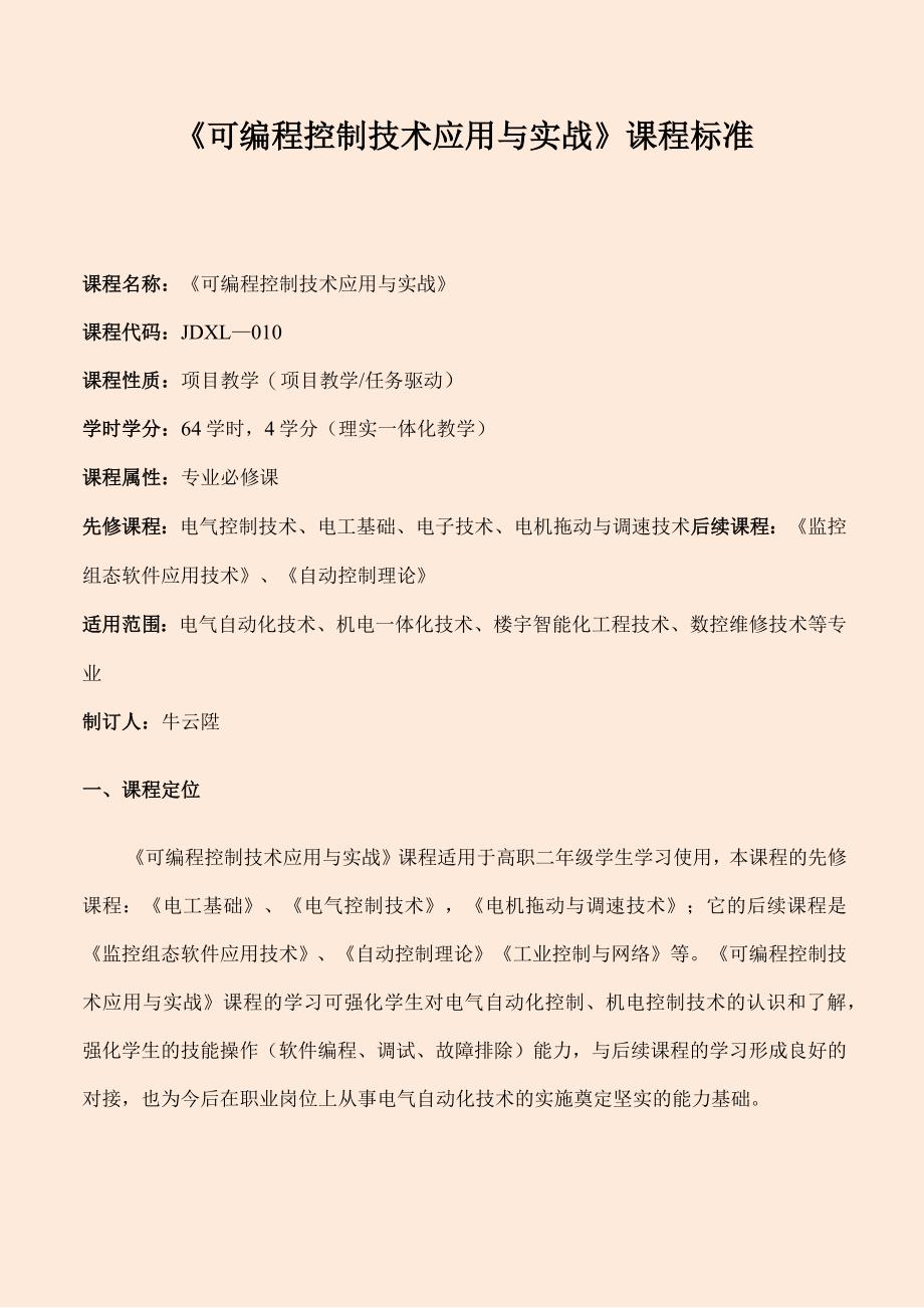 可编程控制技术应用与实战课程标准_第1页