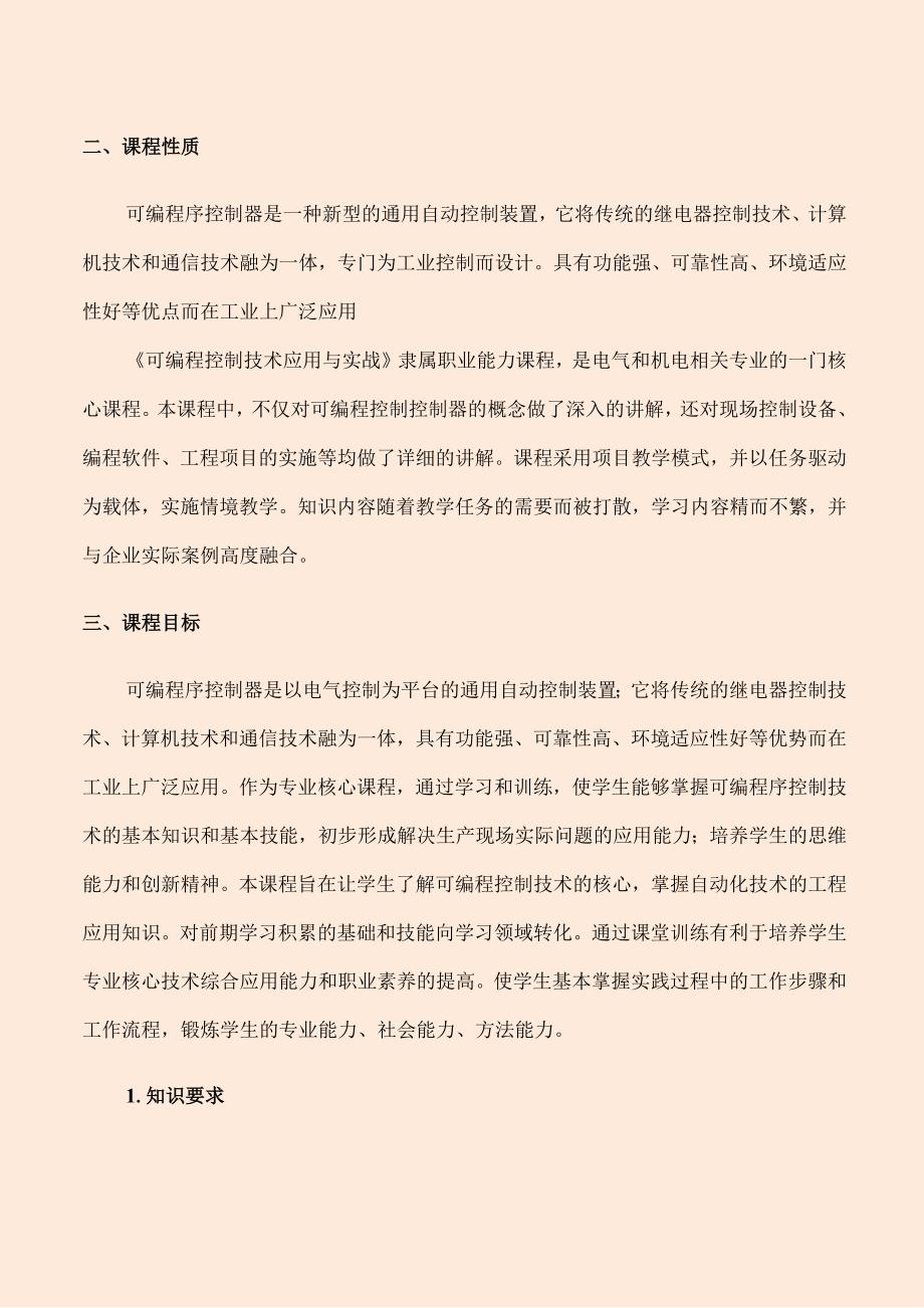 可编程控制技术应用与实战课程标准_第2页