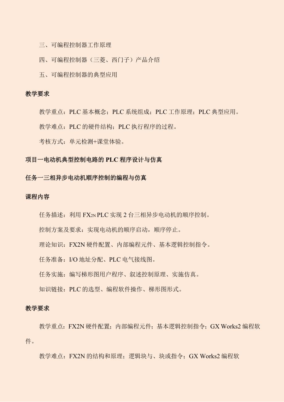 可编程控制技术应用与实战课程标准_第4页