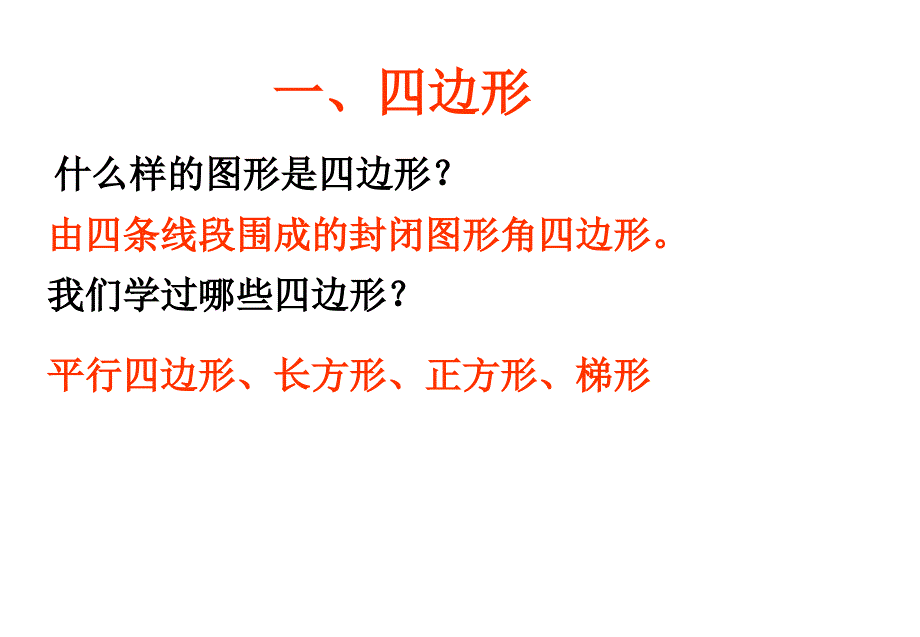 绿柏小学北师大六下平面图形复习课课件_第2页