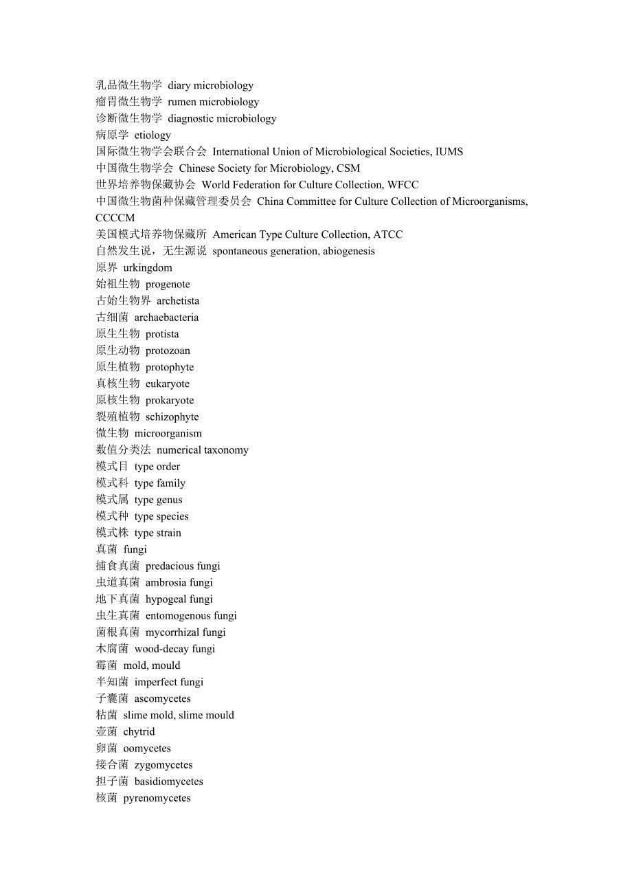 微生物词汇汉英、英汉对照.doc_第5页