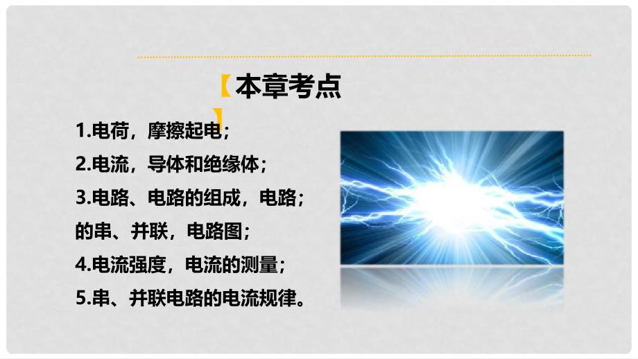 中考突破中考物理 第十五章 电流和电路复习课件 新人教版_第2页