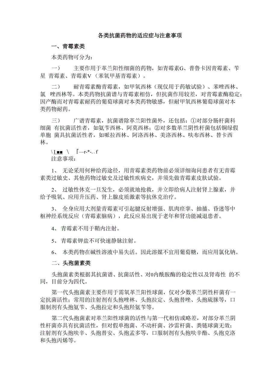 抗菌药物的适应症与注意事项_第1页