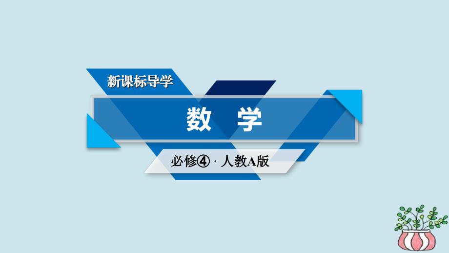 （全国通用版）2018-2019高中数学 第一章 三角函数 1.4 三角函数的图象与性质 1.4.1 正弦函数、余弦函数的图象课件 新人教A版必修4_第1页