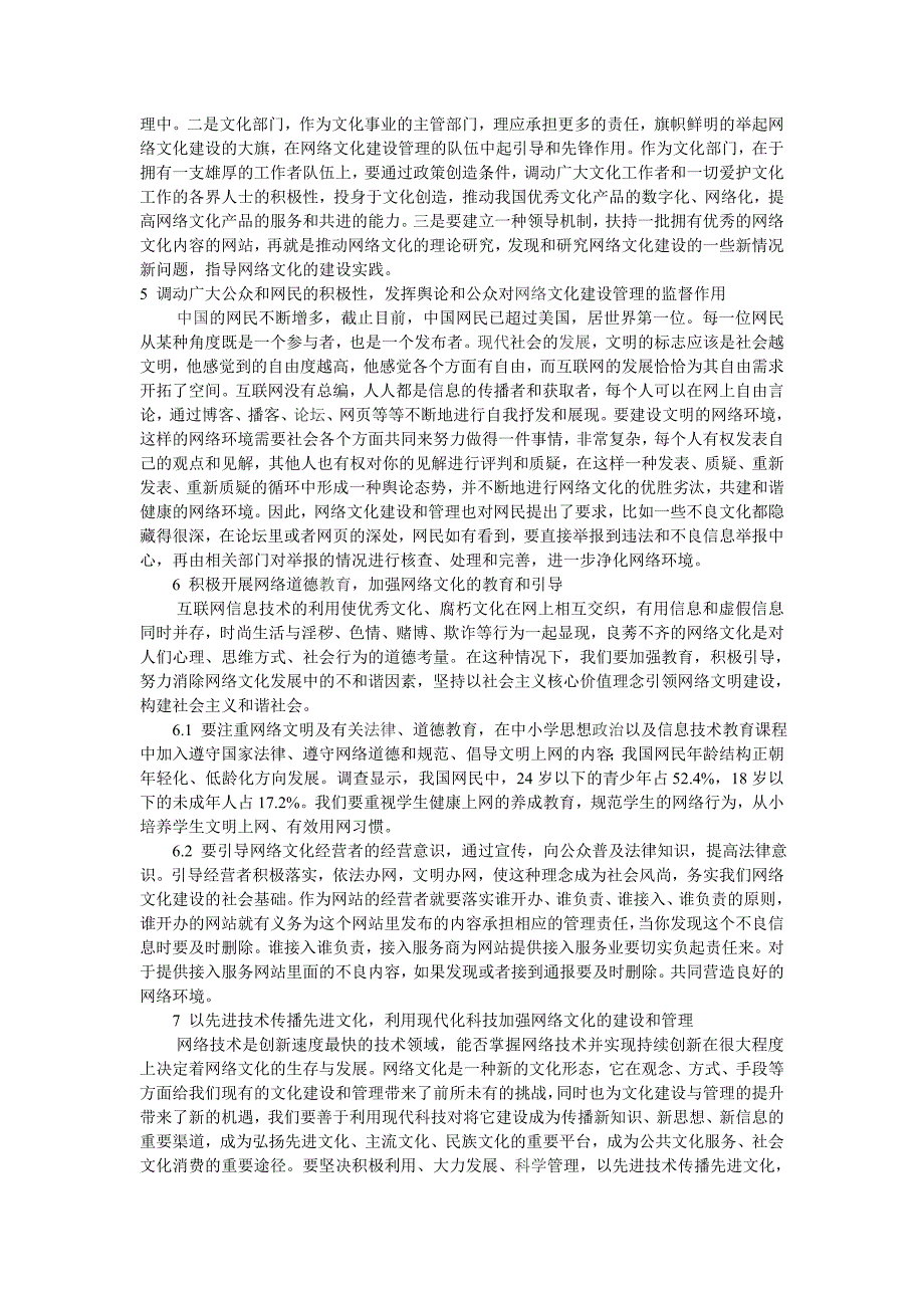 重视网络文化建设和管理营造和谐网络环境_第3页