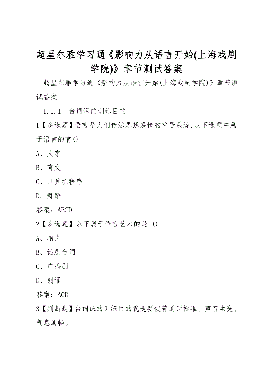 超星尔雅学习通《影响力从语言开始(上海戏剧学院)》章节测试答案_第1页