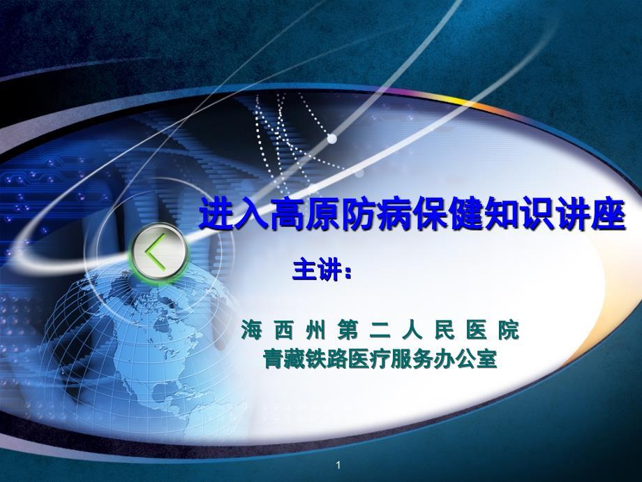 课件：高原保健知识.ppt