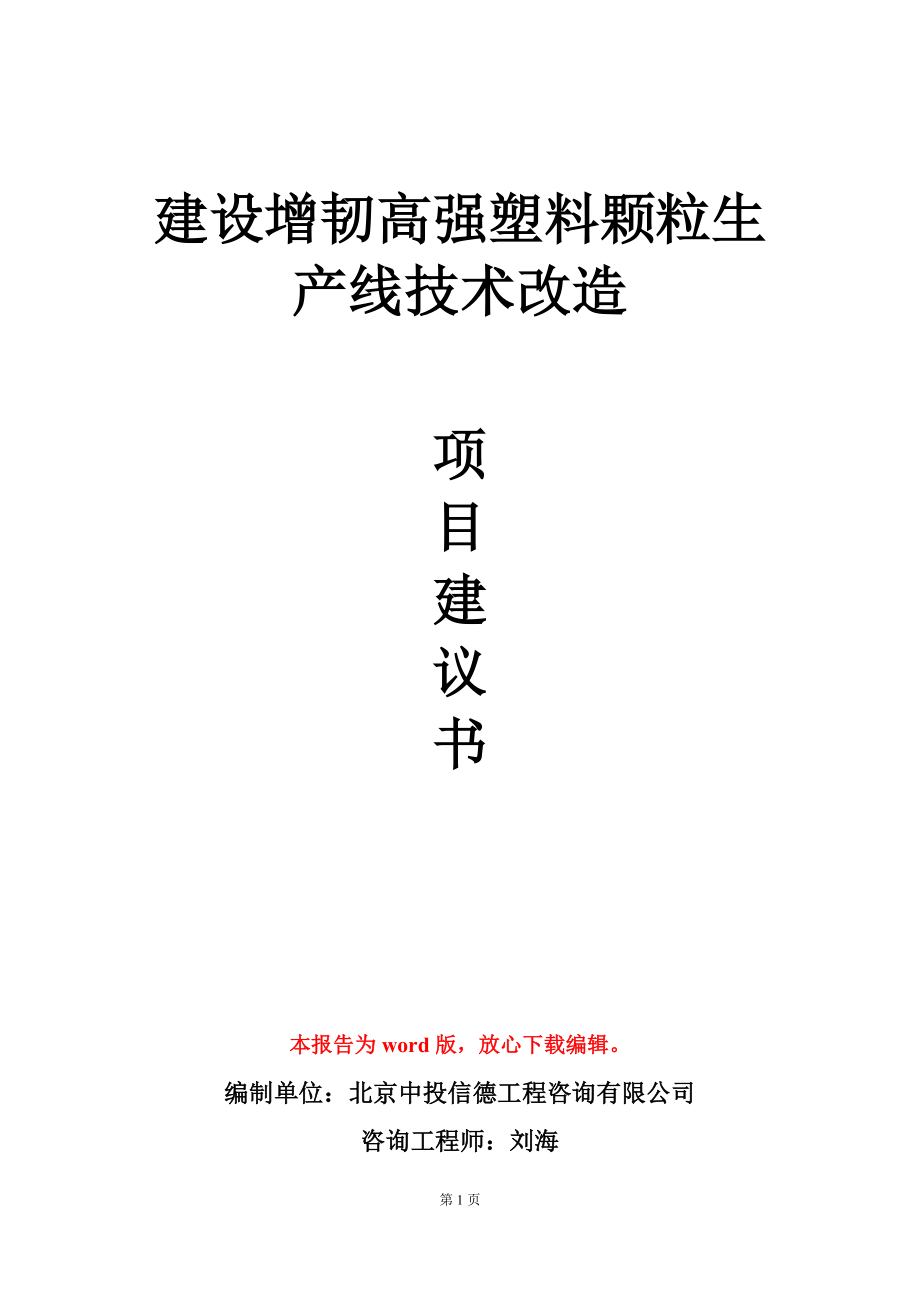 建设增韧高强塑料颗粒生产线技术改造项目建议书写作模板_第1页