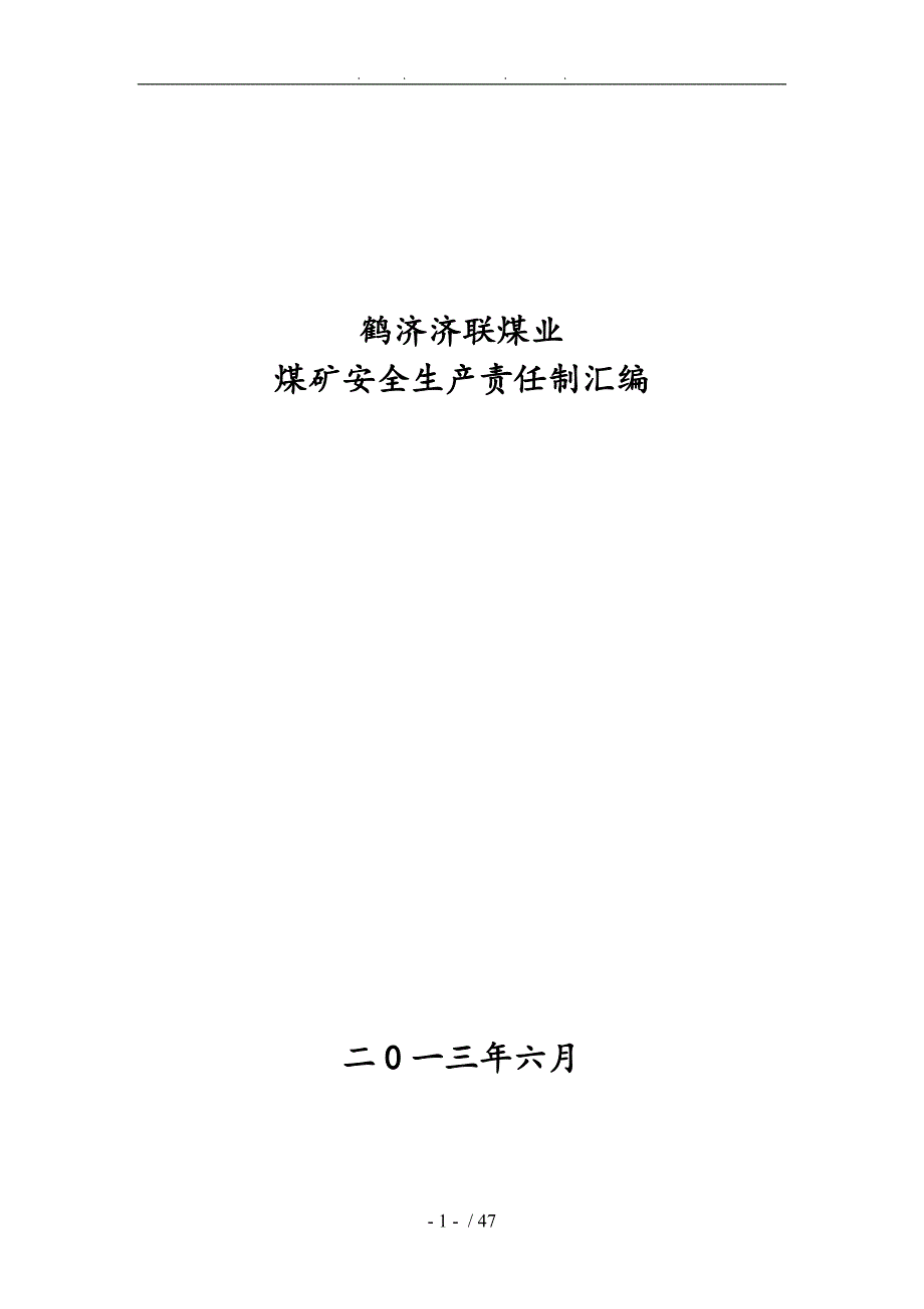 鹤济济联煤煤矿安全生产责任制_第1页