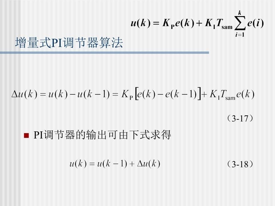 数字PI调节器PPT课件_第5页