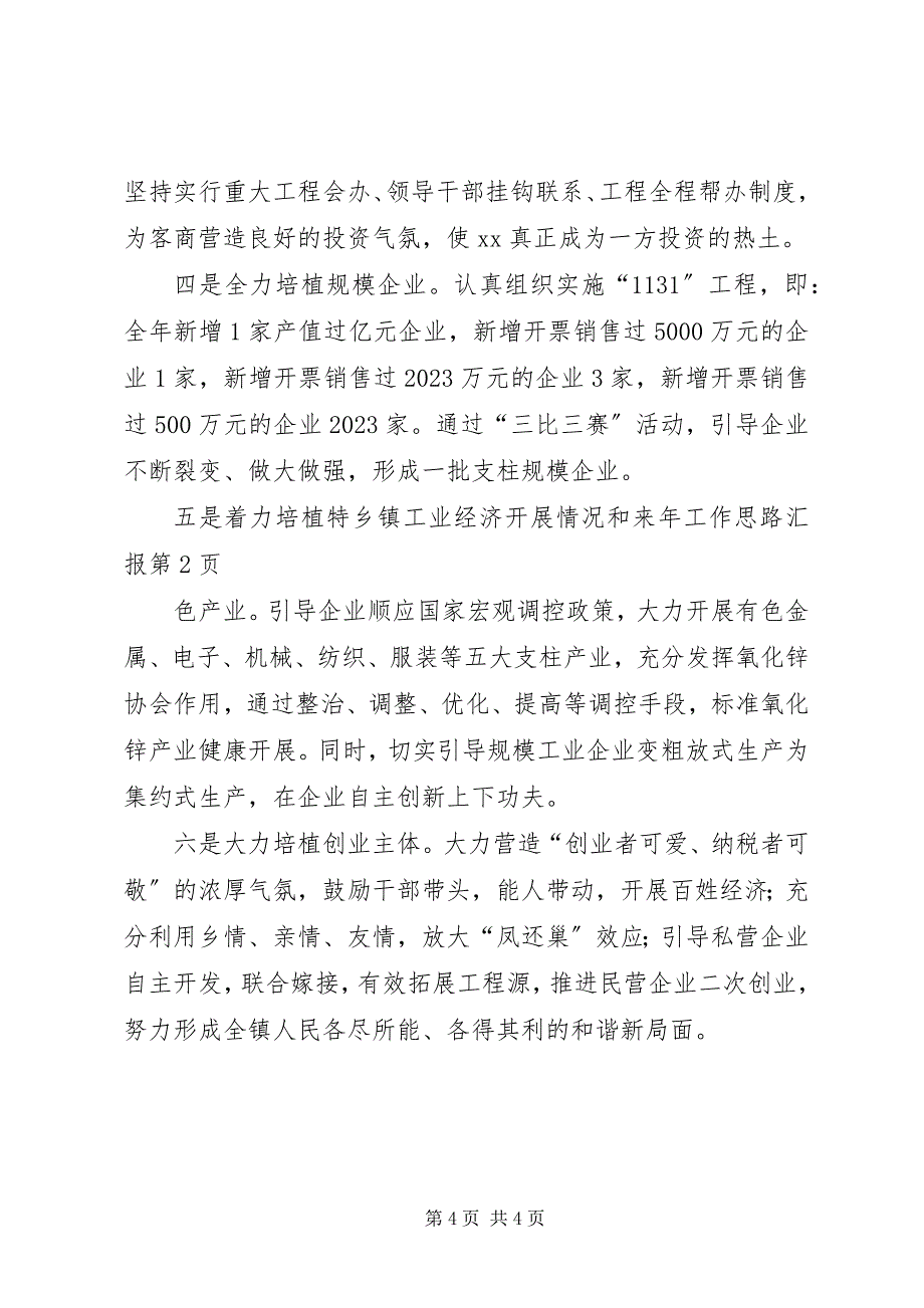 2023年乡镇工业经济发展情况和来年工作思路汇报.docx_第4页