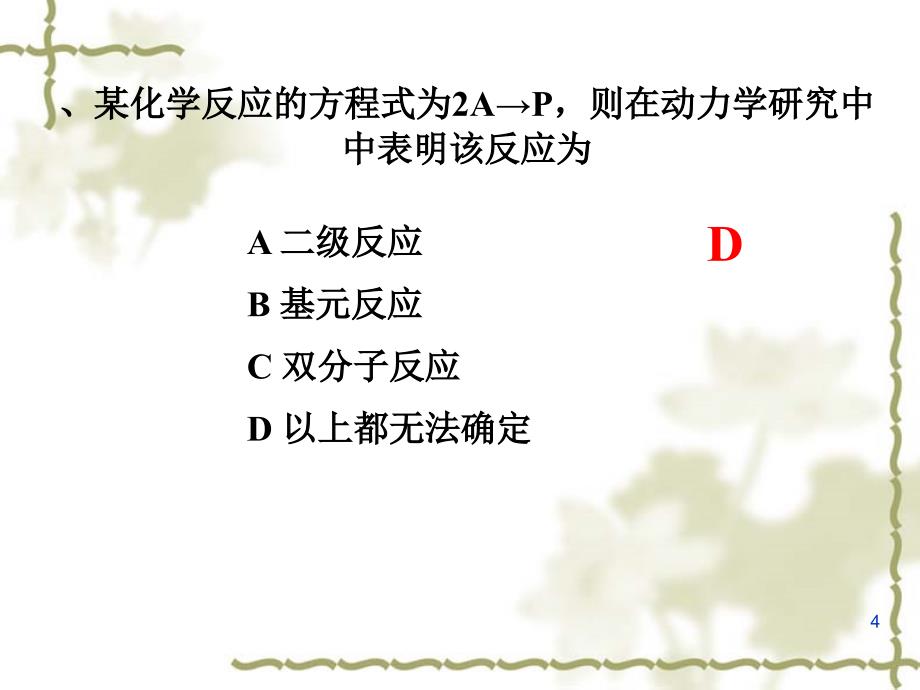 推荐11化学动力学一习题_第4页