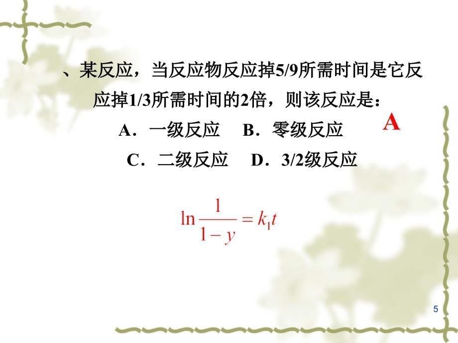 推荐11化学动力学一习题_第5页