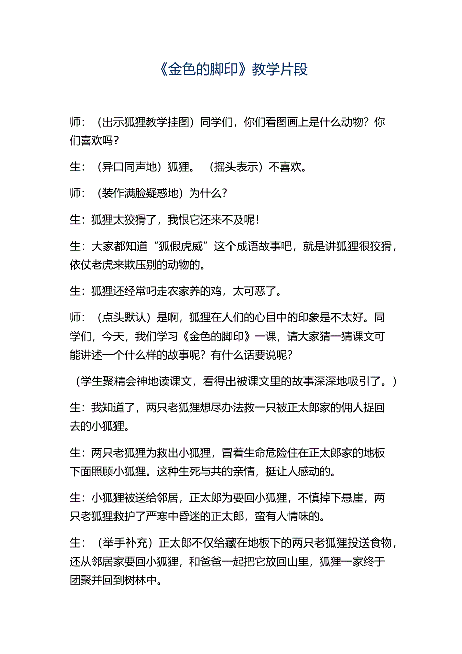 《金色的脚印》教学片段.docx_第1页