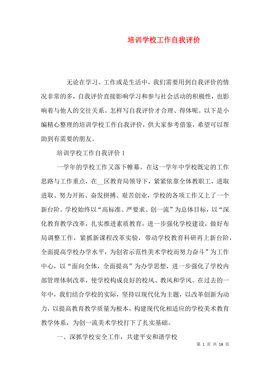 培训学校工作自我评价.doc_第1页