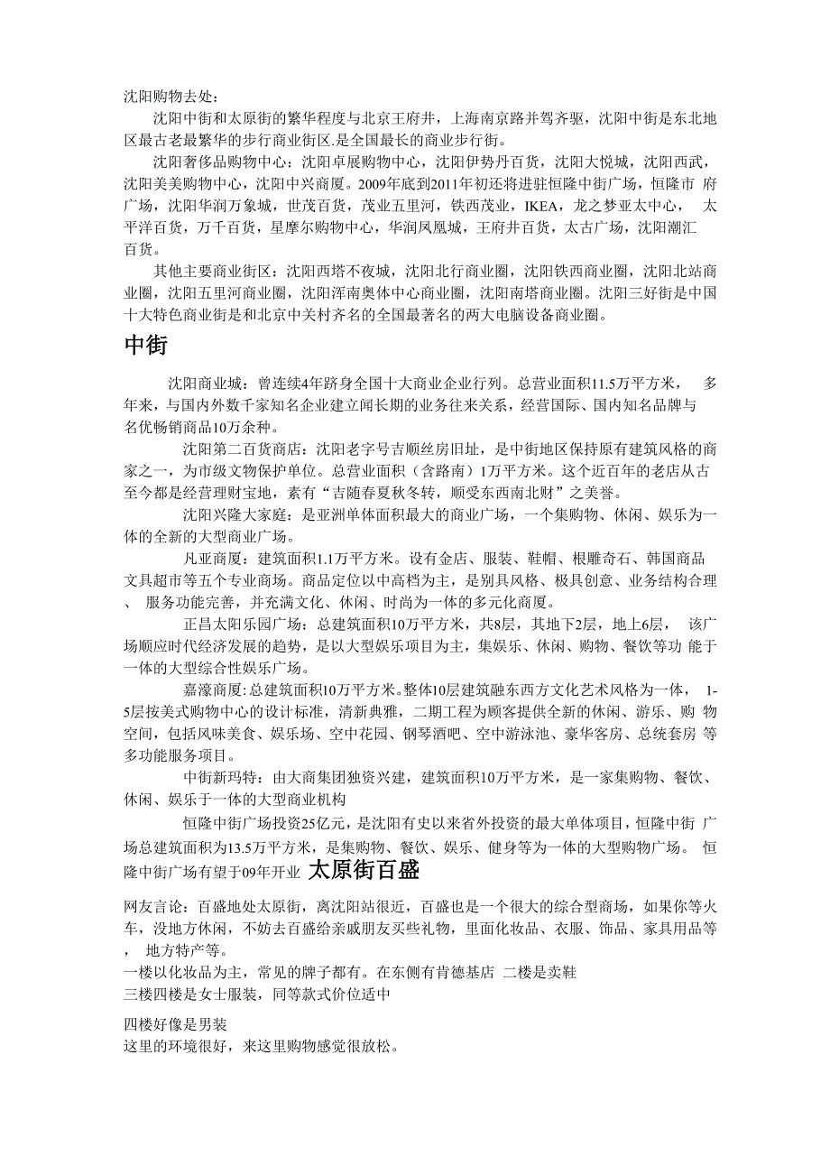 沈阳各大商场_第1页