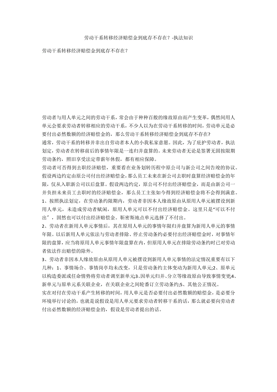 劳动关系转移经济补偿金到底存不存在？-法律常识_第1页