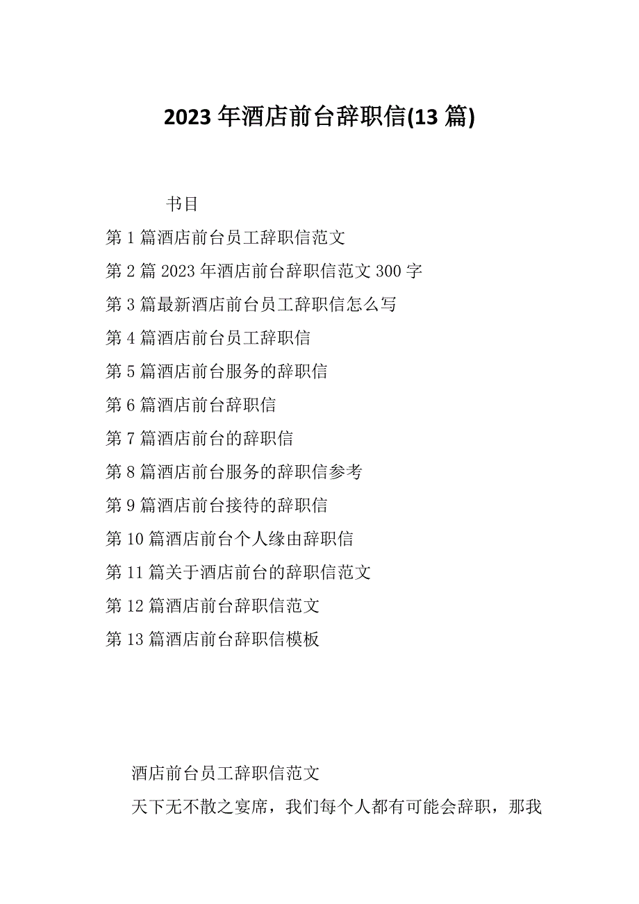 2023年酒店前台辞职信(13篇)_第1页