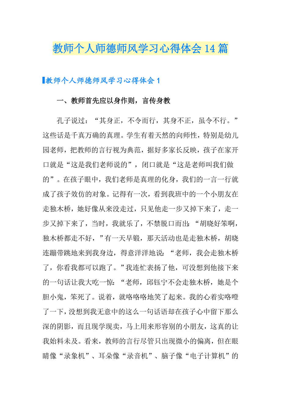 教师个人师德师风学习心得体会14篇_第1页